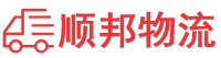 黄山物流专线,黄山物流公司